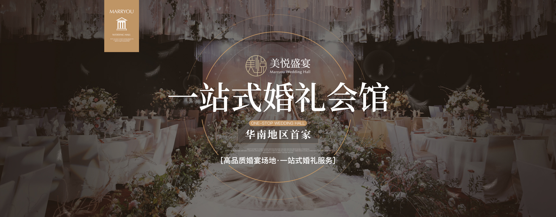 【美悦盛宴一站式婚礼会馆】广州婚礼会馆|婚宴酒店|宴会预订